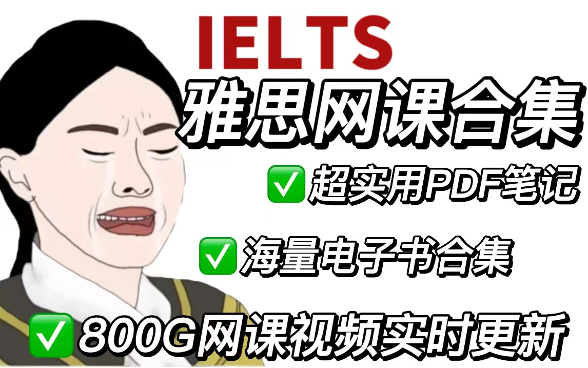 【雅思网课】800G网课实时更新!快趁暑假偷偷学习!俩个月直接高分上岸~哔哩哔哩bilibili