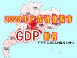 Download Video: 广州超3万亿！2023年广东省各城市GDP排名