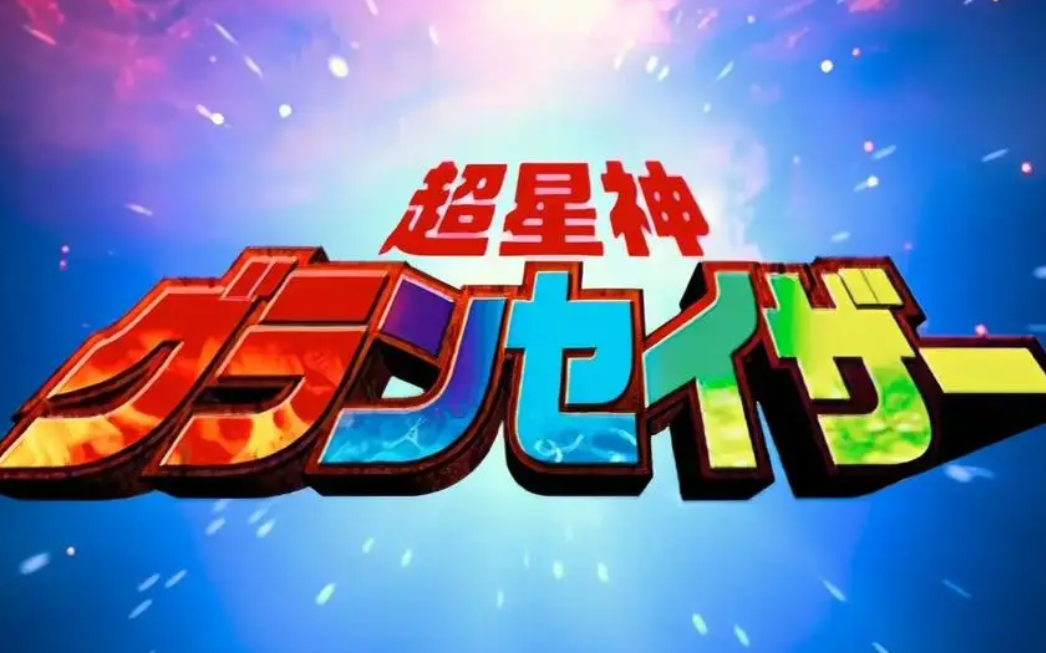 超星神1080p全集分享(上)