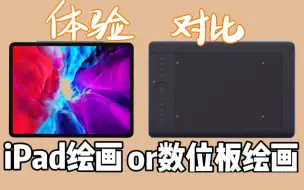 【新手向】iPad与手绘板如何选？深度体验&入门绘画软件推荐