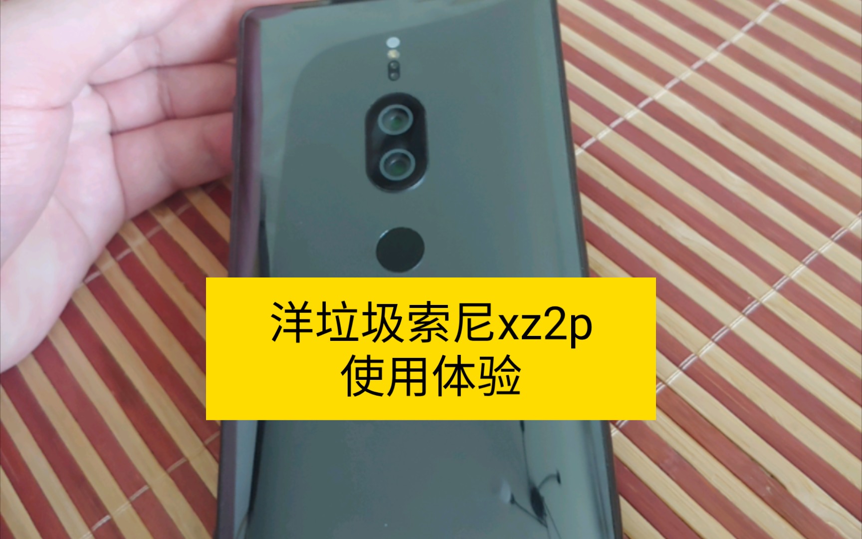 洋垃圾索尼xz2p體驗