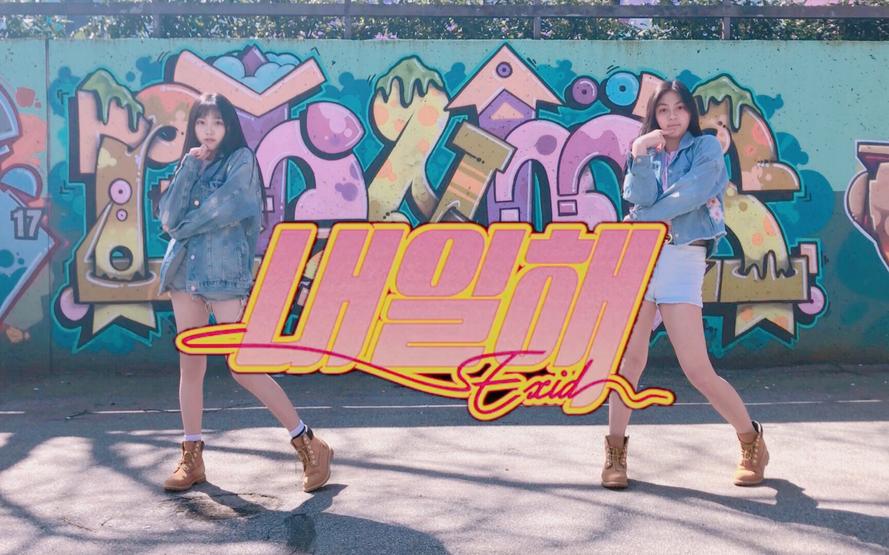 exid – 明天再说(lady)翻跳 dance cover