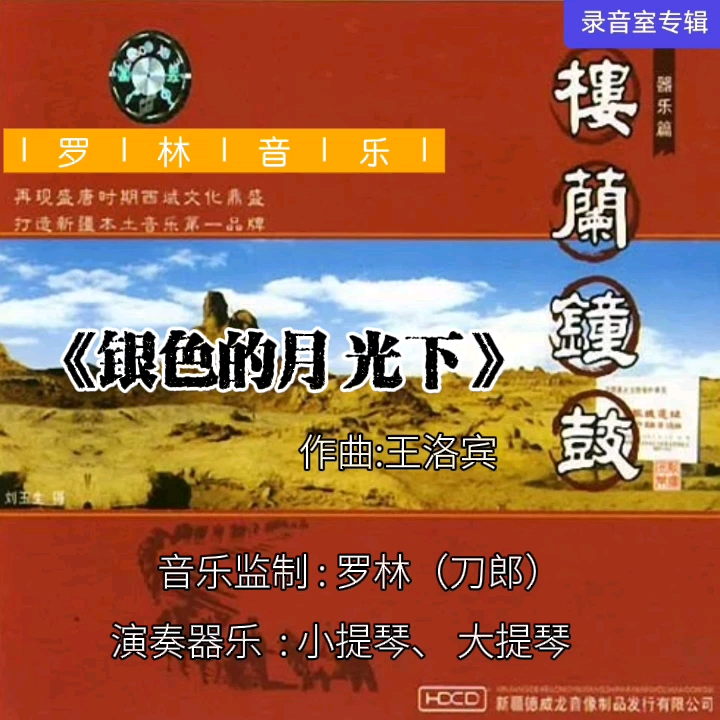 [图]【罗林音乐】系列《银色的月光下》（收录在2003年3月1日发行的专辑《楼兰钟鼓》中）