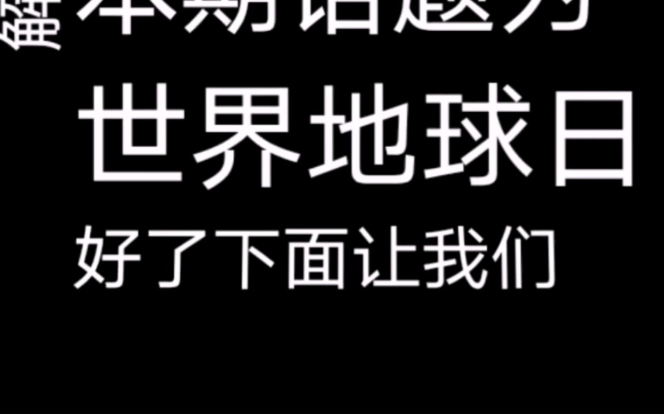 [图]世界地球日，让我们通过文字来感受地球之美，共同守候我们的家园