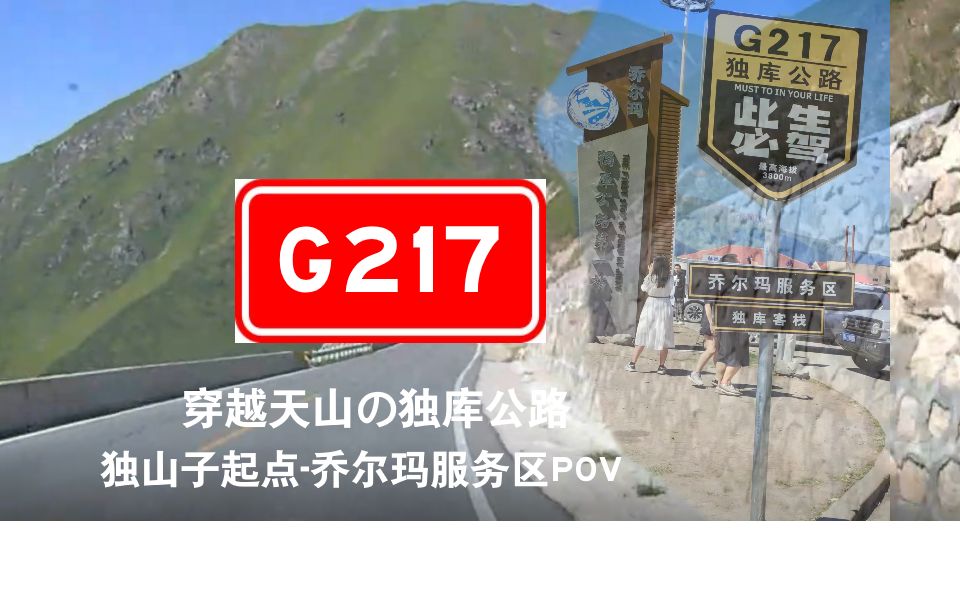 【公路POV】网红独库公路G217 独山子起点乔尔玛服务区POV哔哩哔哩bilibili