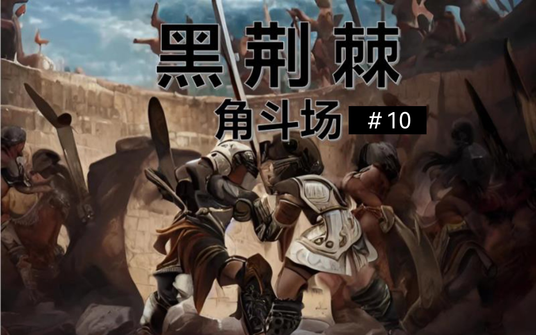削笔刀《黑荆棘角斗场》#10 浪人也不过如此!