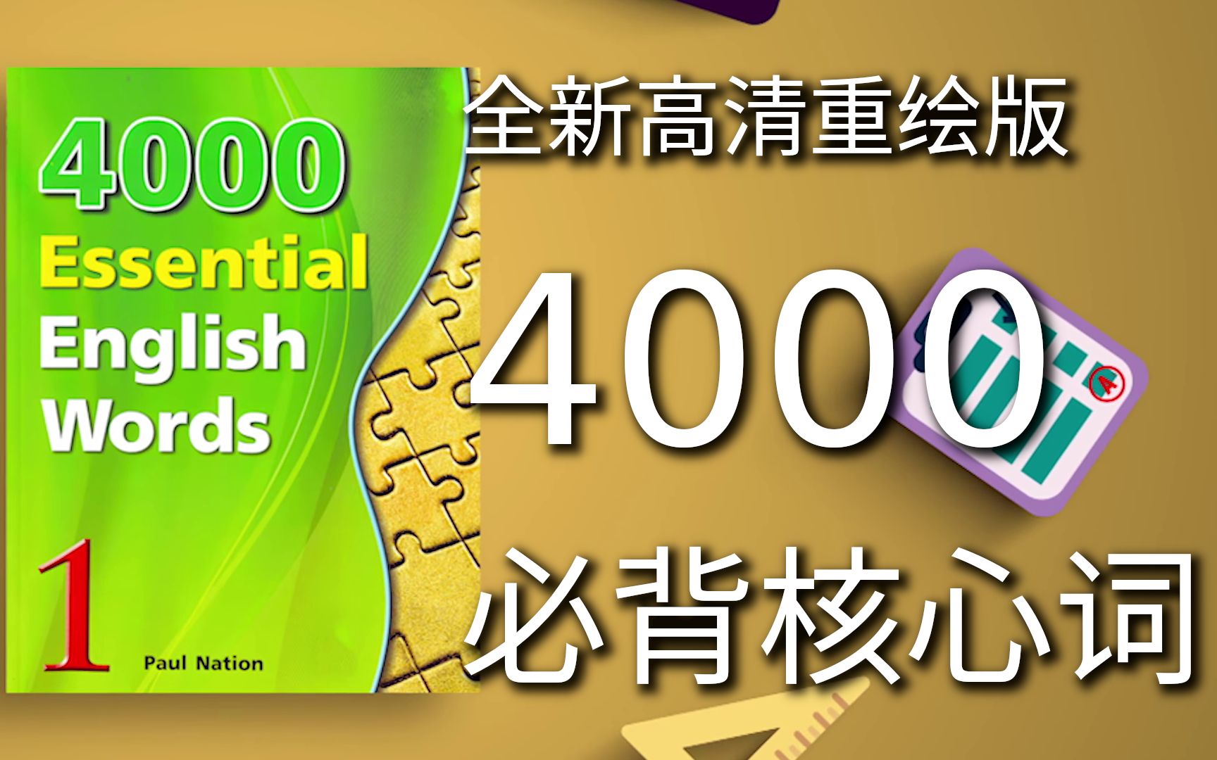 [图]4000必背核心单词 4K高清重制版 4000 Essential English Words 1