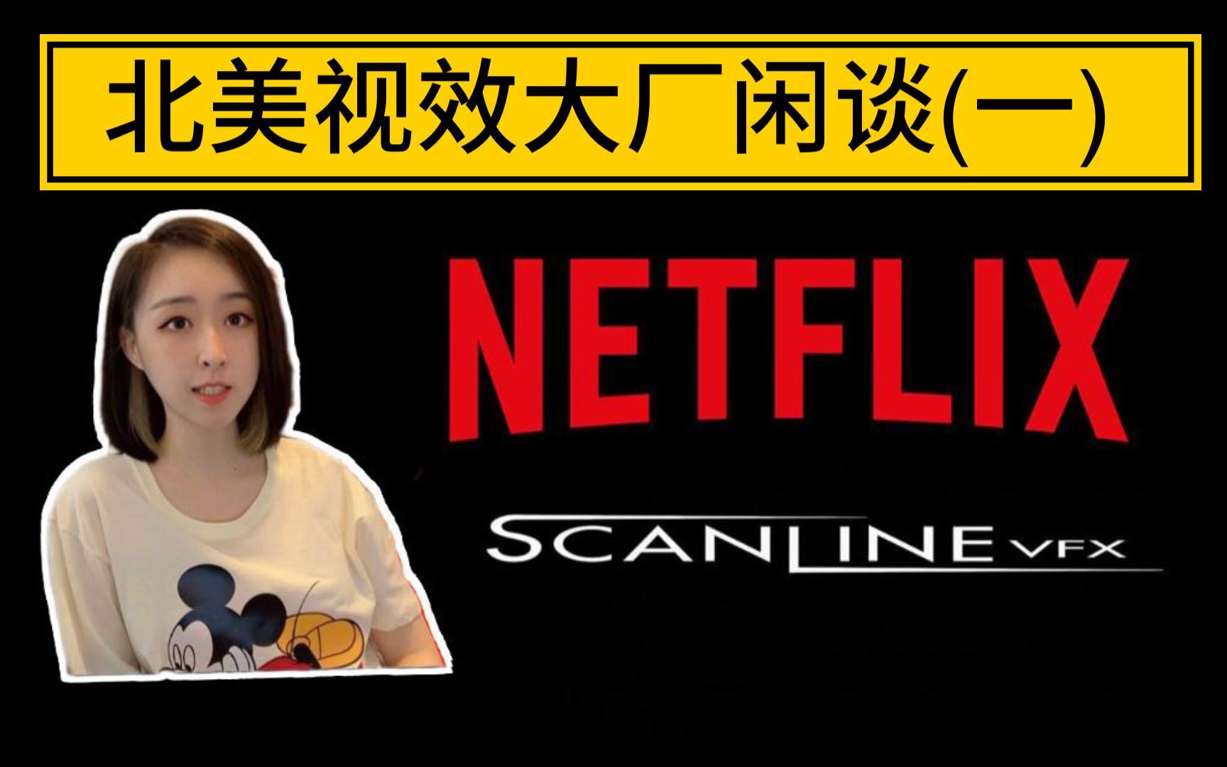 【大厂故事 – 01】 在Netflix | ScanlineVFX 上班的感受 【顶级视效公司亲身测评】哔哩哔哩bilibili