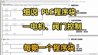 细说 PLC程序块——电机、阀门控制  实际案例代码讲解  PLC编程  西门子博途 工控电气自动化 关注抖X音--主页有课程