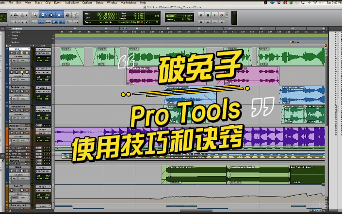 [机翻][Pro Tools]Ggg破兔子使用技巧和诀窍~(12P)哔哩哔哩bilibili