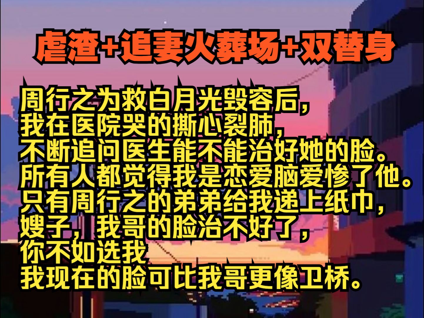 【念念有巷】周行之为救白月光毁容后,我在医院哭的撕心裂肺,不断追问医生能不能治好她的脸.所有人都觉得我是恋爱脑爱惨了他.只有周行之的弟弟给...