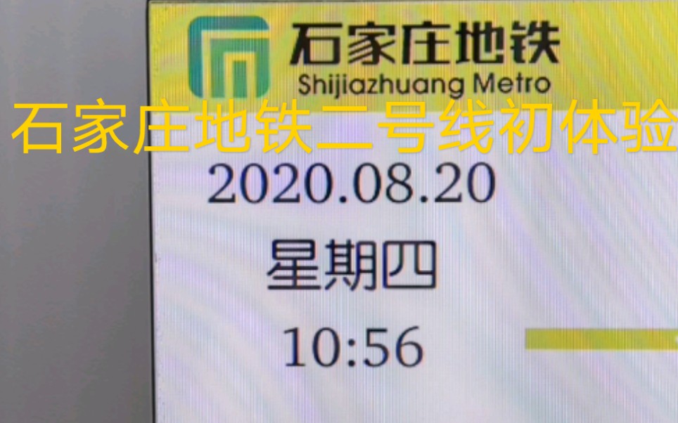 石家庄地铁二号线2020.8.20初体验哔哩哔哩bilibili