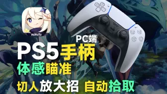 PS5手柄玩原神，切人自动放大招、体感蓄力瞄准、自动拾取素材，统统都可以！！！