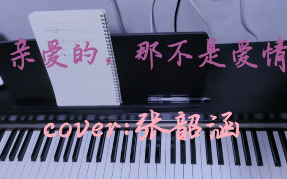 [图]【亲爱的，那不是爱情】cover:张韶涵 “那温热的牛奶瓶在你手中握紧” 童年的回忆之------我最喜欢的一首 钢琴即兴