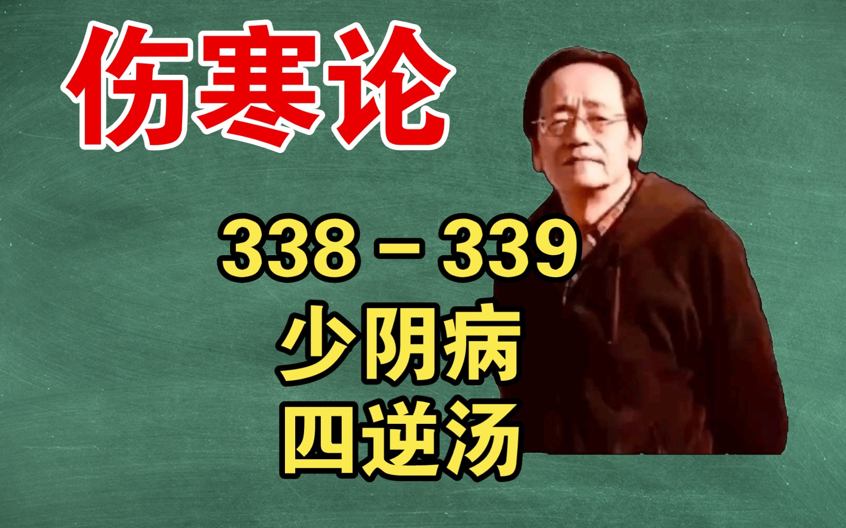 若膈上有寒,四逆湯倪海廈講傷寒論338-339條辯