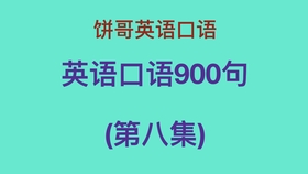 英语口语900句第九集双速领读 易学 哔哩哔哩 つロ干杯 Bilibili