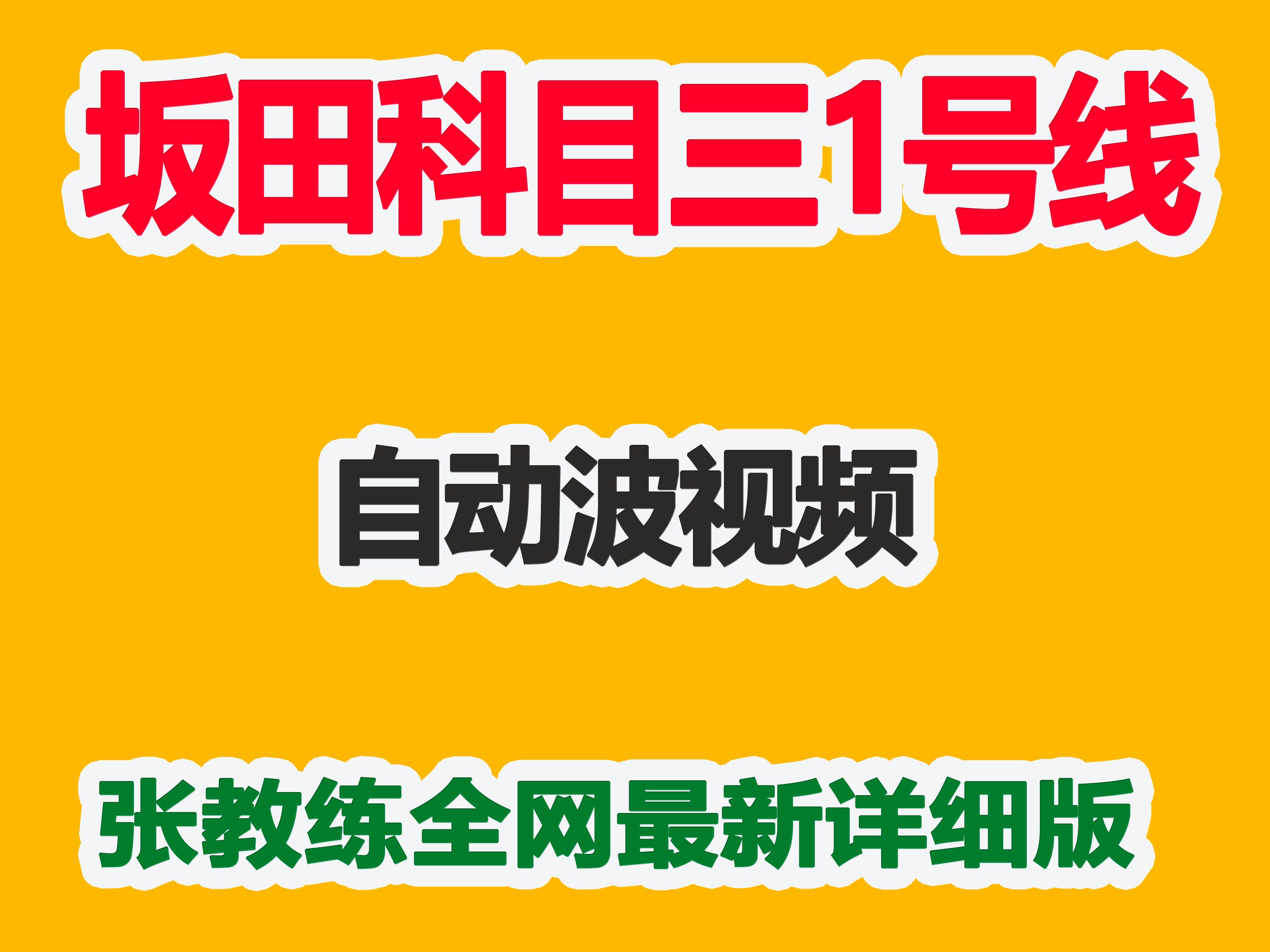 2024最新视频坂田科目三1号线自动档视频 张教练全网最新详细讲解哔哩哔哩bilibili