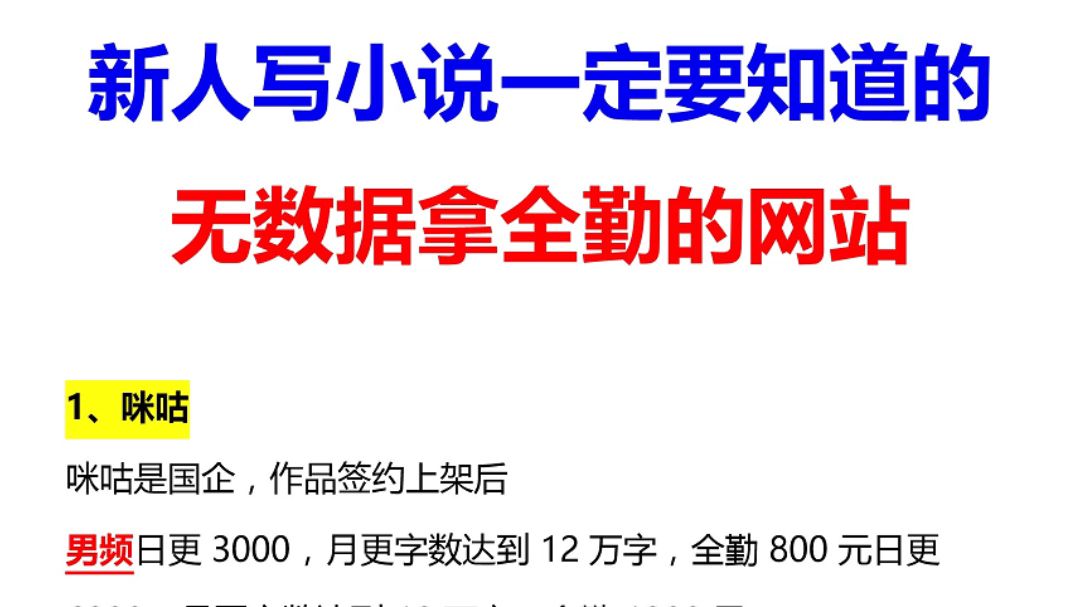 新人写小说一定要知道的无数据就能拿全勤的15个网站!!前期也能拿稿费,别再为爱发电了!另外附上自用签约大纲、过稿公式等等小说资料,秒过稿,...