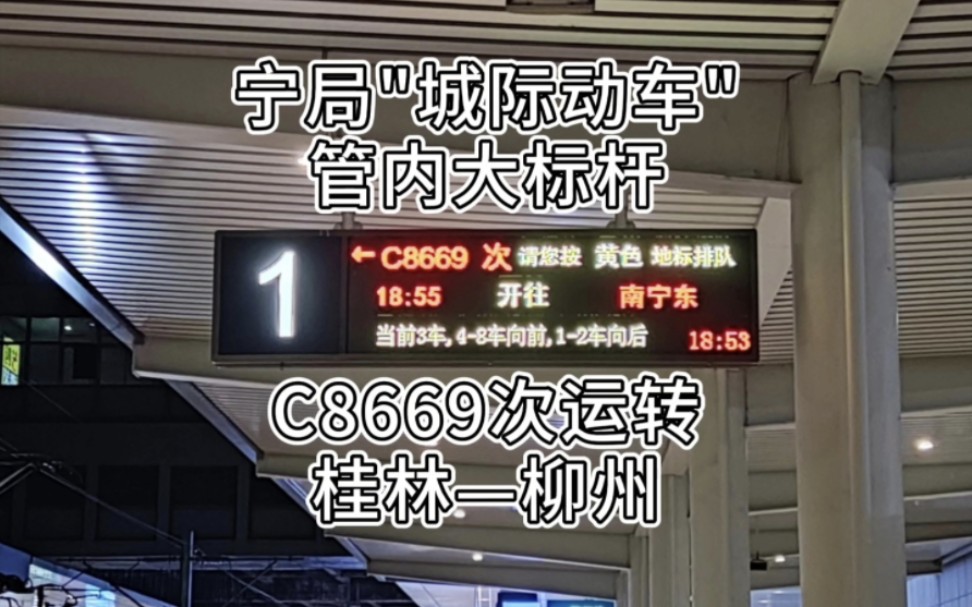 【CRVLOG】宁局＂城际动车＂ 管内大标杆 C8669次运转 桂林柳州(10月17日)哔哩哔哩bilibili