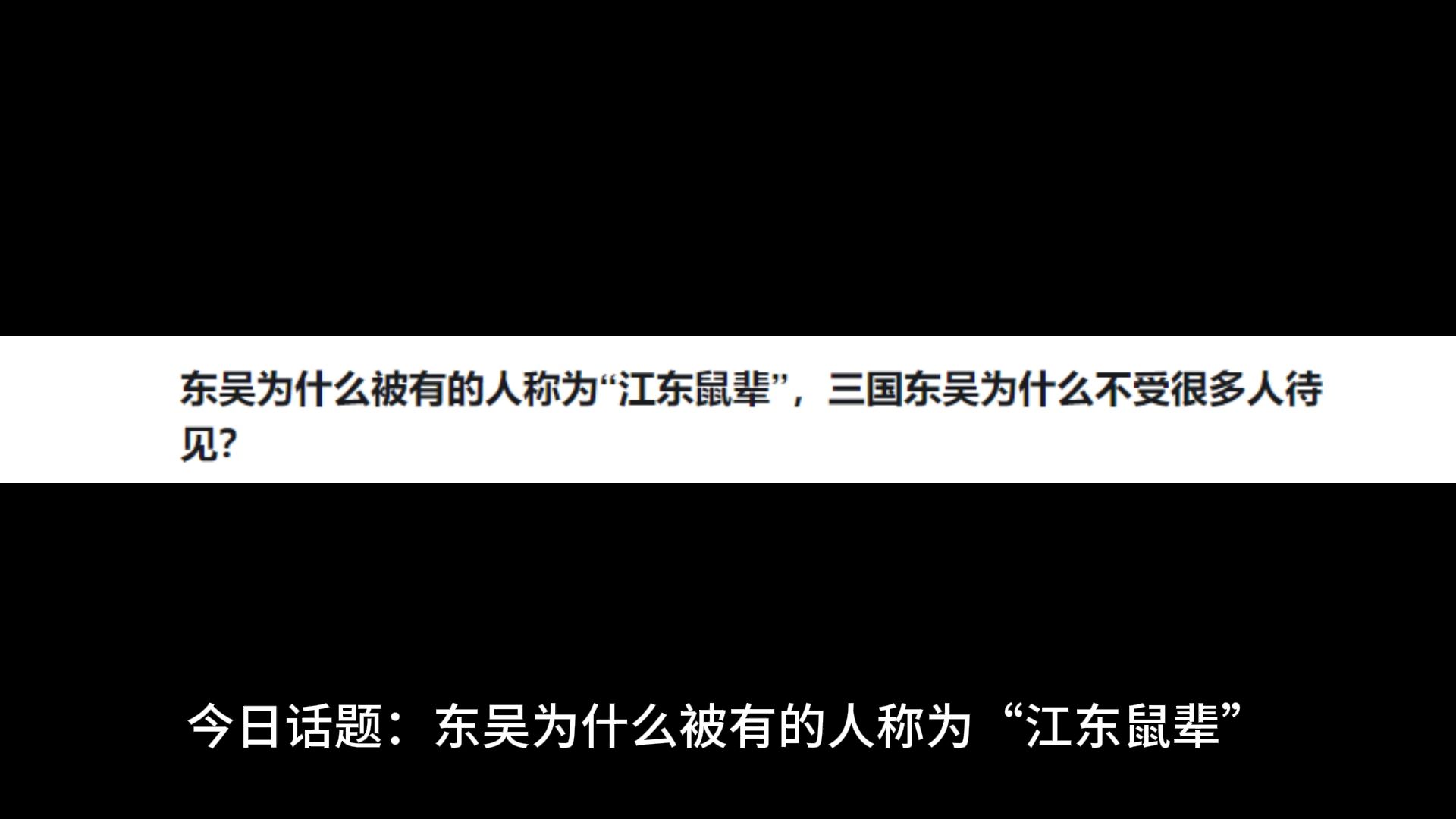 东吴为什么被有的人称为“江东鼠辈”,三国东吴为什么不受很多人待见?哔哩哔哩bilibili