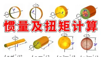 自动计算惯量扭矩完美教程！