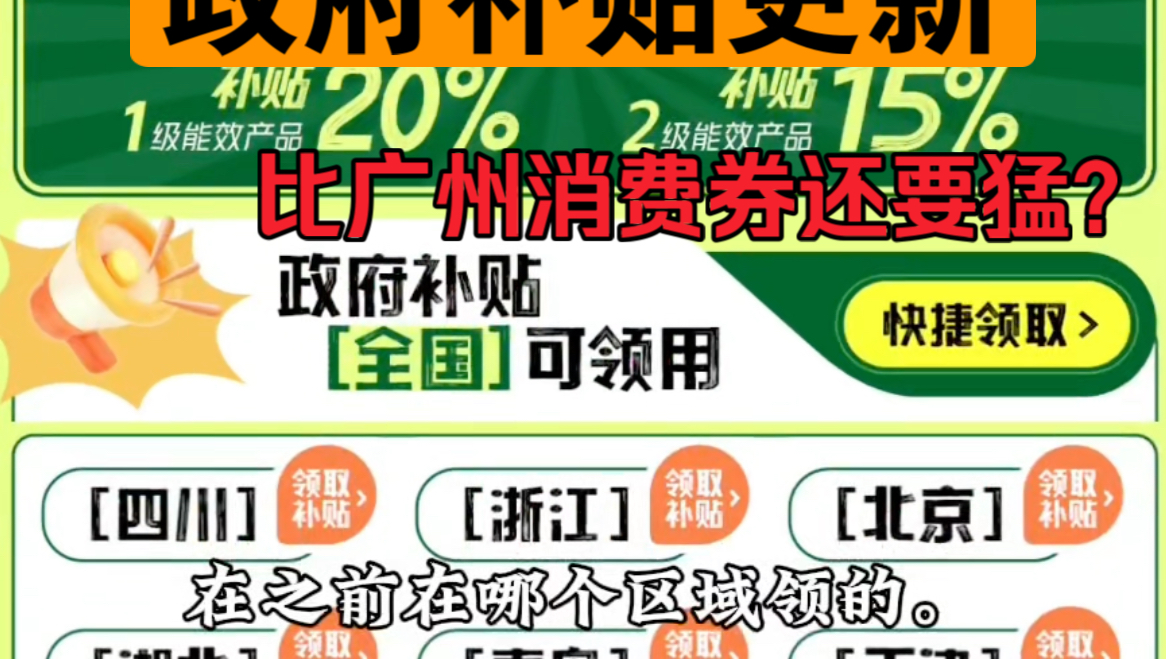 四川家电以旧换新补贴,活动力度堪比广州消费券,并且新增二十多种绿色家电产品补贴哔哩哔哩bilibili