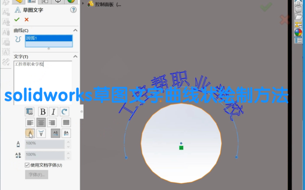 solidworks草图文字曲线状绘制方法哔哩哔哩bilibili