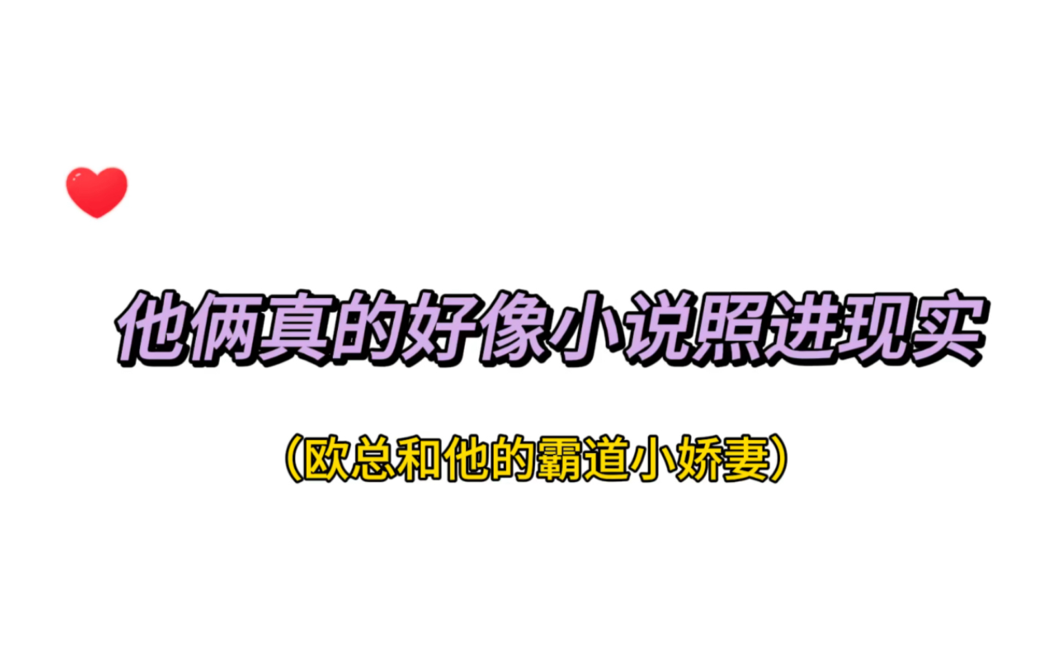 [图]有多少人因为少欲的这句南娇娇入坑啊~像极了小说照进现实