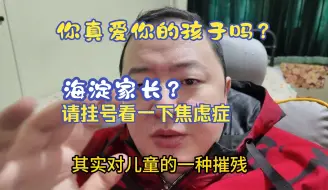 Скачать видео: E385 亚洲家长为什么喜欢打压子女？经济模式才是根本原因，完成了城市化以后会好很多的，发烧不断更