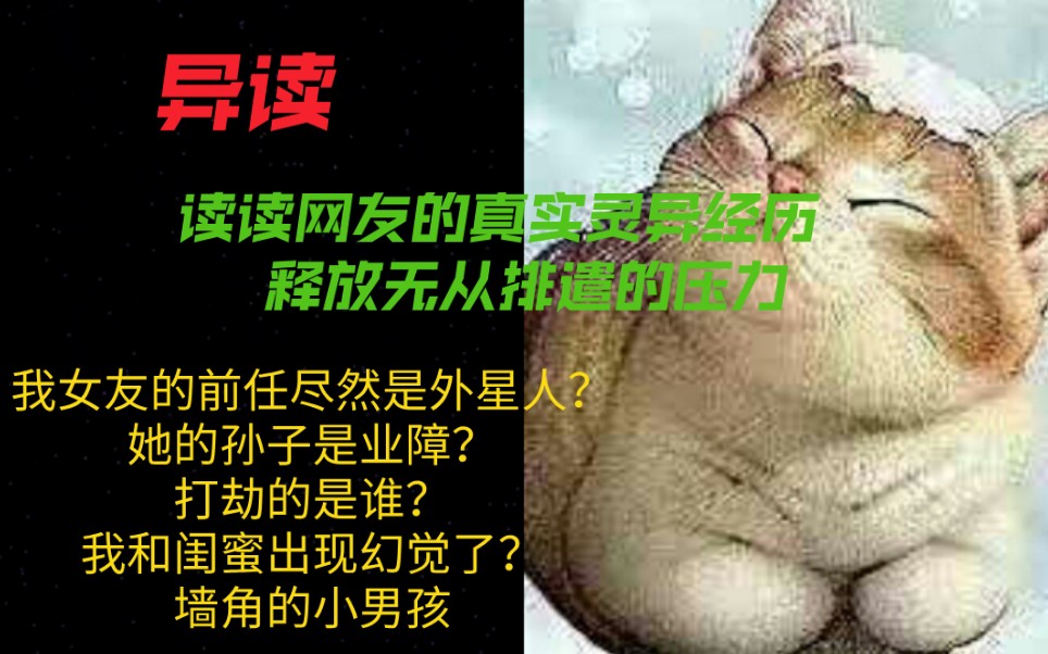 【异读11】网友的真实灵异经历|我女友的前任尽然是外星人?她的孙子是业障?打劫的是谁?我和闺蜜出现幻觉了?墙角的小男孩哔哩哔哩bilibili