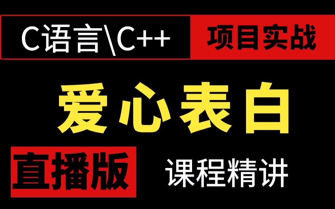 C语言\C++【手写花式爱心代码】520情人节快到啦,该给你的那个她他表白啦!哔哩哔哩bilibili