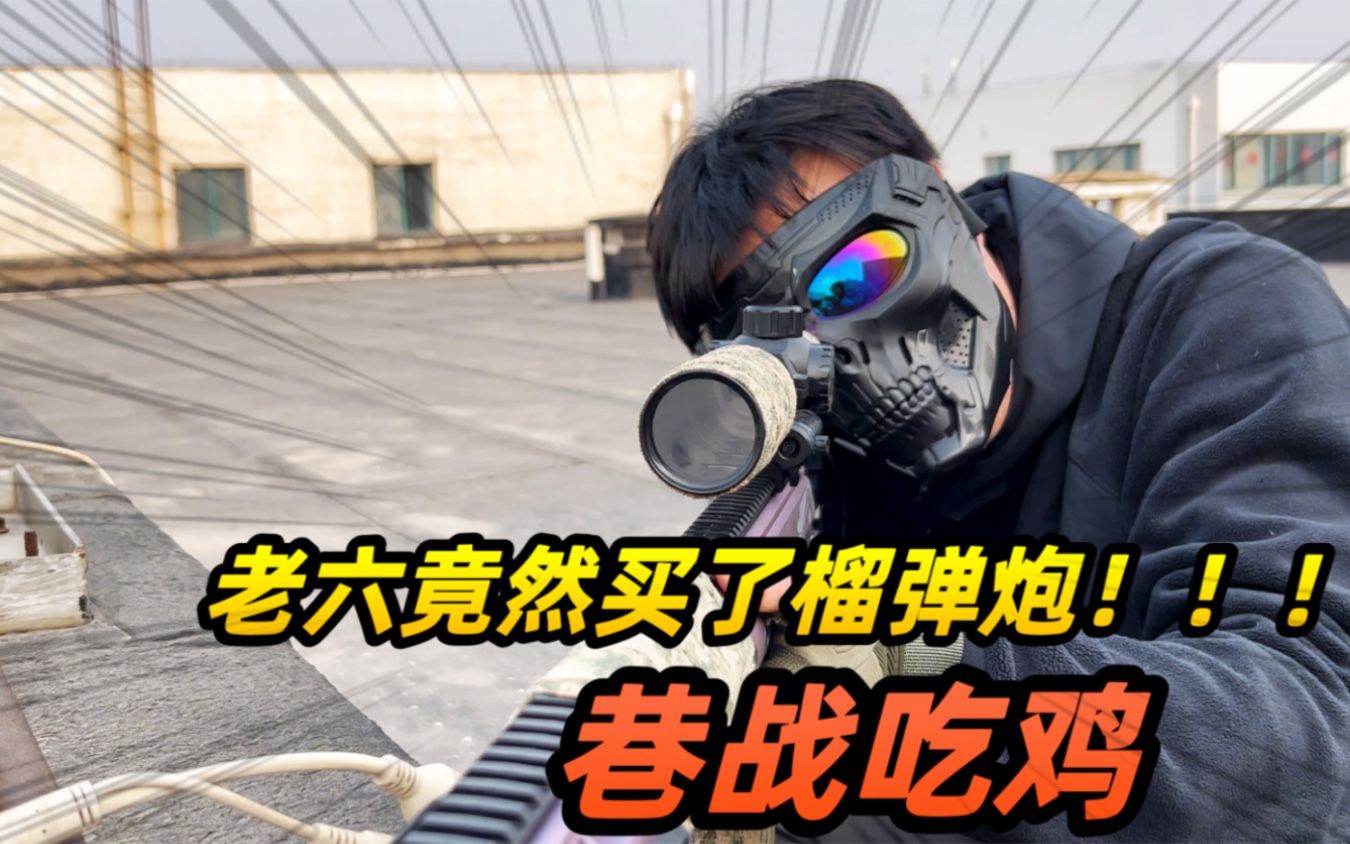 巷战吃鸡,老六竟然买了榴弹炮,(巷战三)