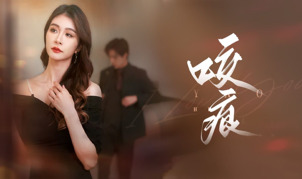 咬痕 第1集哔哩哔哩bilibili