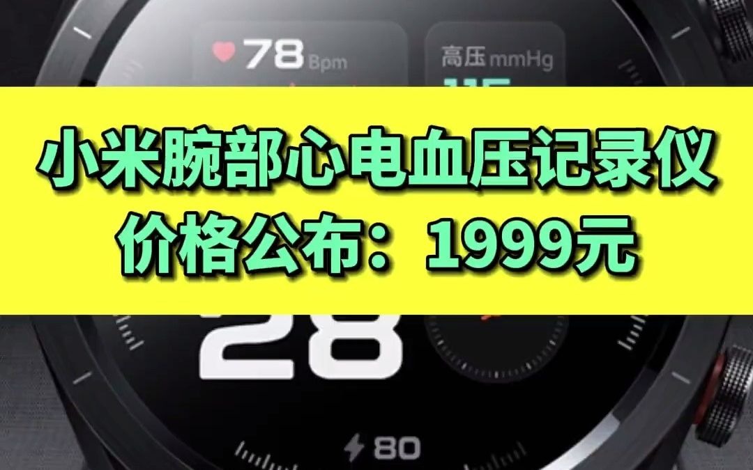 71小米腕部心电血压记录仪价格公布:1999元#小米腕部心电血压记录仪 #价格公布哔哩哔哩bilibili