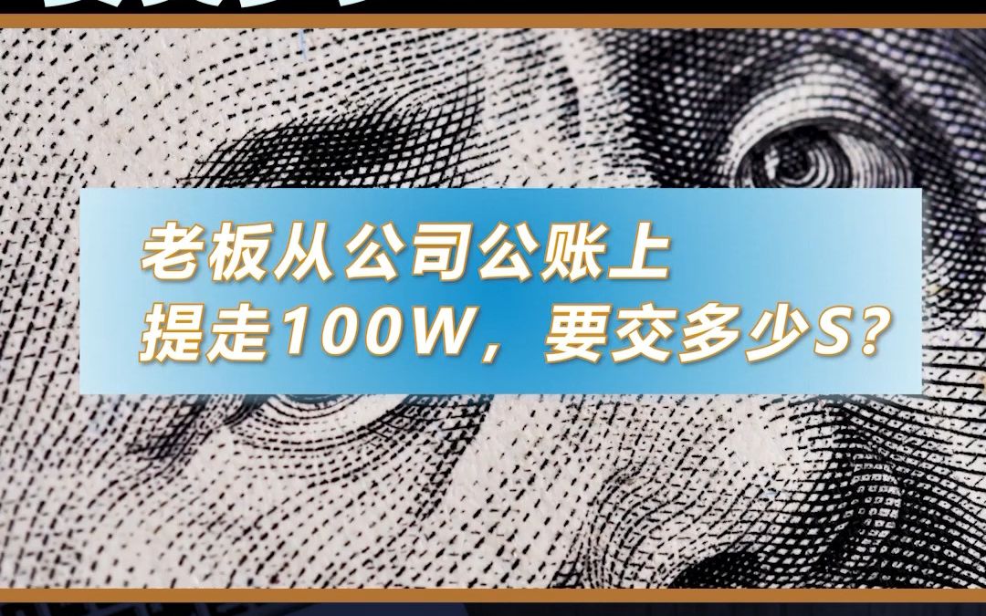 老板从公司公账上提走100W,要交多少税?哔哩哔哩bilibili