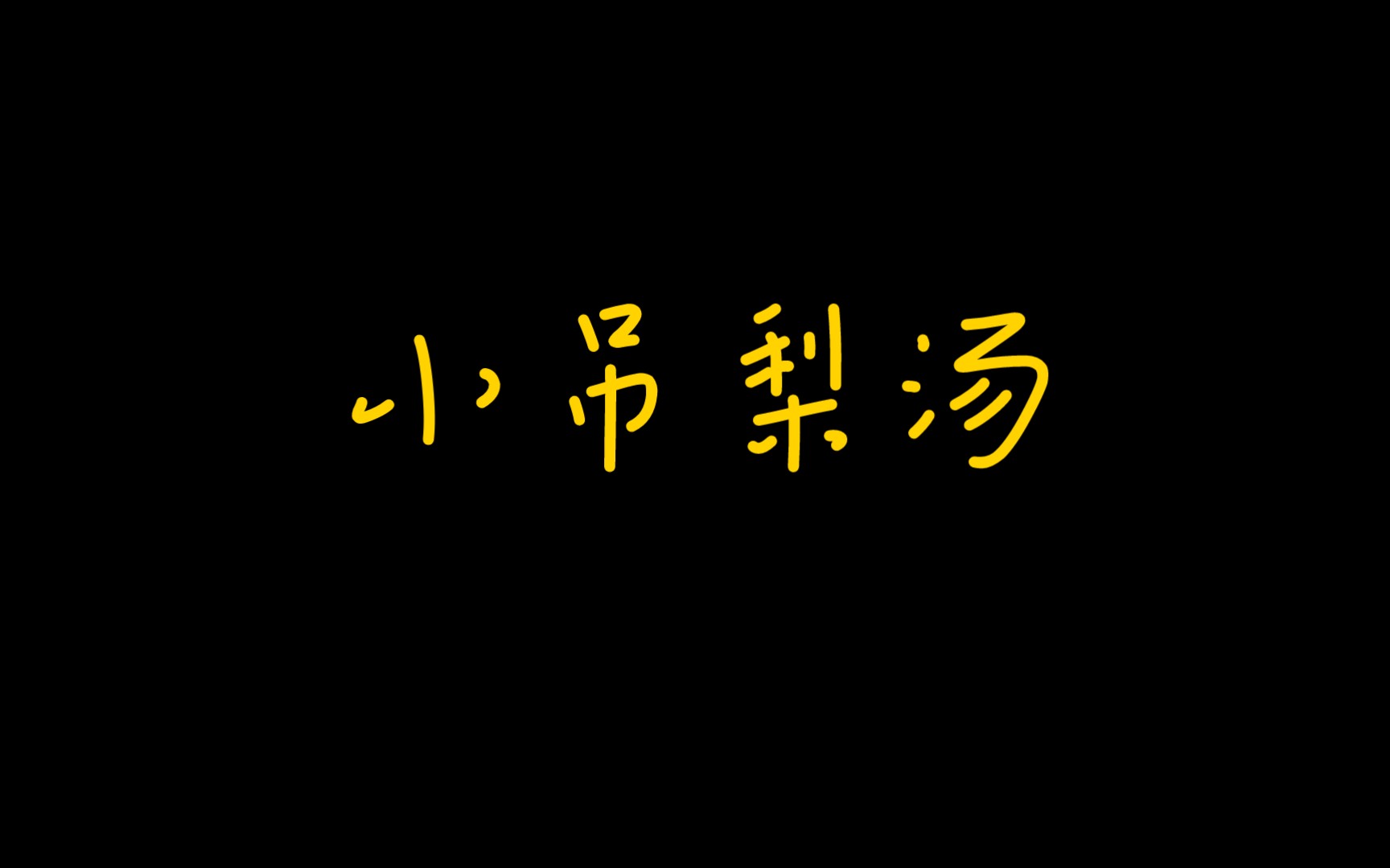 [图]小吊梨汤，一个老北京胡同里的温暖故事