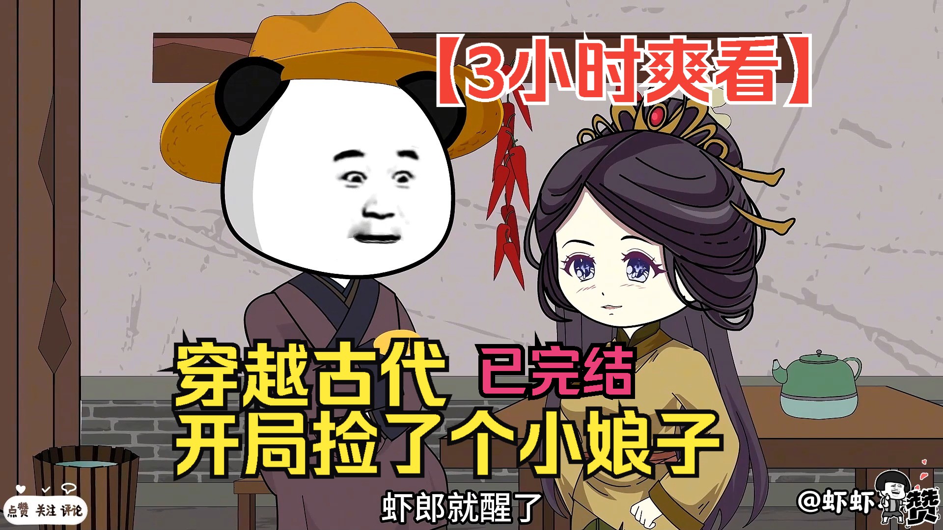 【3小时爽看】一口气看完沙雕动画【穿越古代,开局捡了个小娘子】已完结!哔哩哔哩bilibili