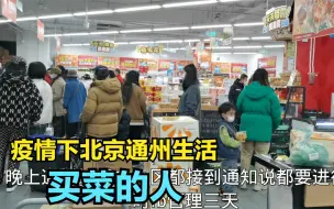 Download Video: 疫情下北京通州真实生活记录，买菜的人多了，还有哪些变化？