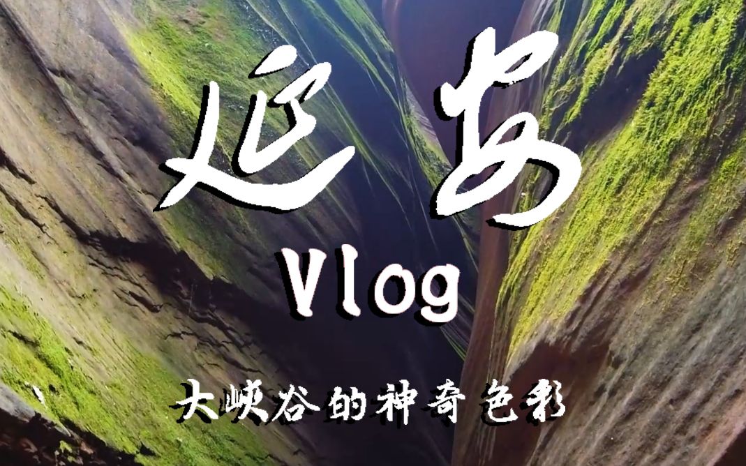 [图]【熊昴星游记】Vlog31延安：甘泉大峡谷的神奇色彩