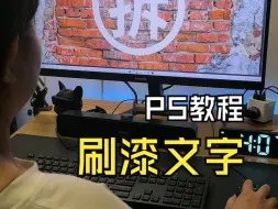 Download Video: PS制作墙面刷漆文字教程