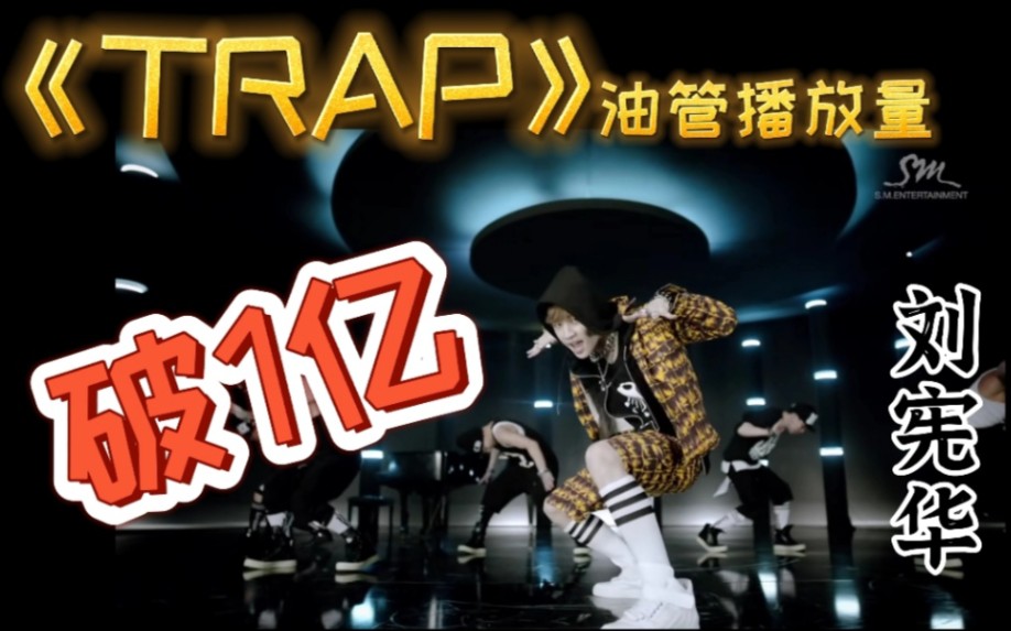 [图]出道即神曲！恭喜刘宪华solo曲《Trap》油管破亿！谁的青春没有trap？