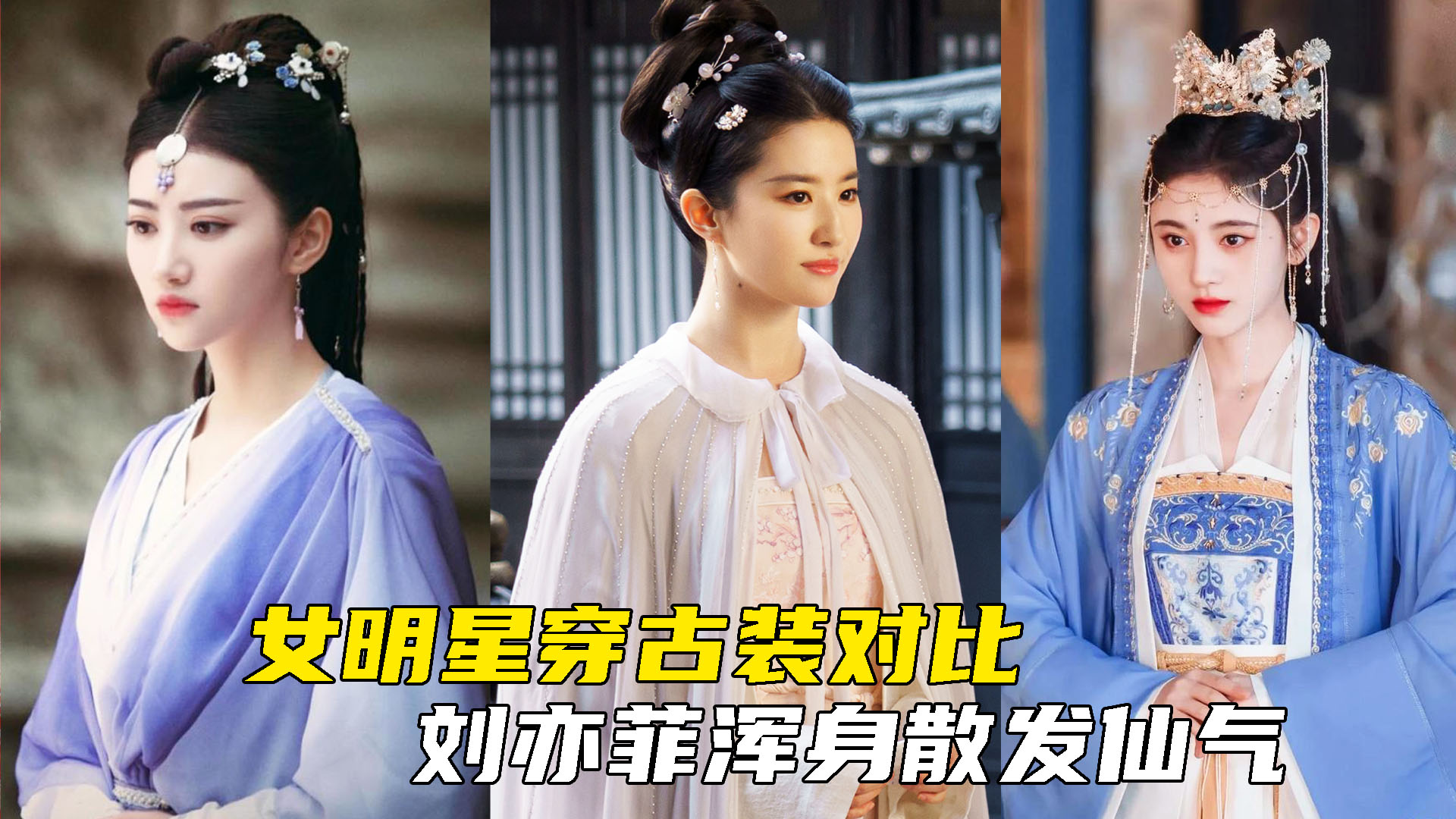 女明星穿古装对比刘亦菲浑身散发仙气景甜回眸一笑百媚生