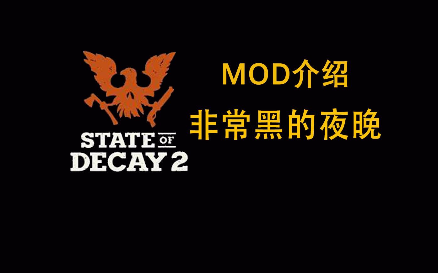 【腐烂国度2】MOD介绍:非常黑的夜晚哔哩哔哩bilibili