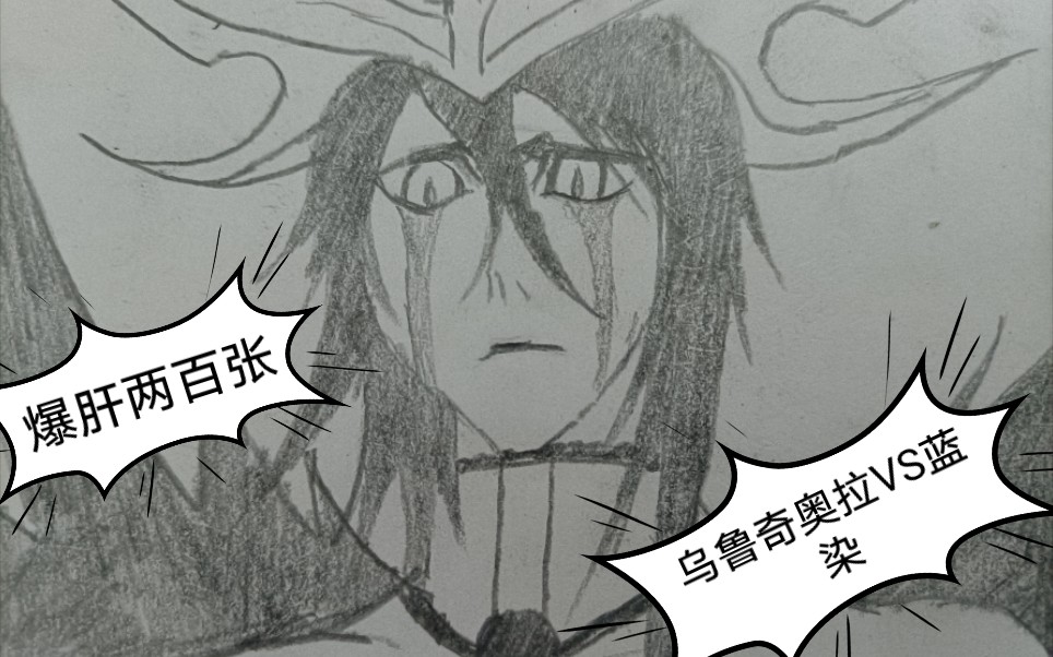 (死神/手绘)乌尔奇奥拉vs蓝染