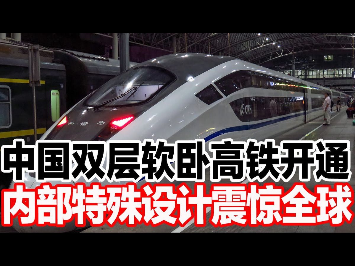 中国双层软卧高铁开通,内部特殊设计震惊全球