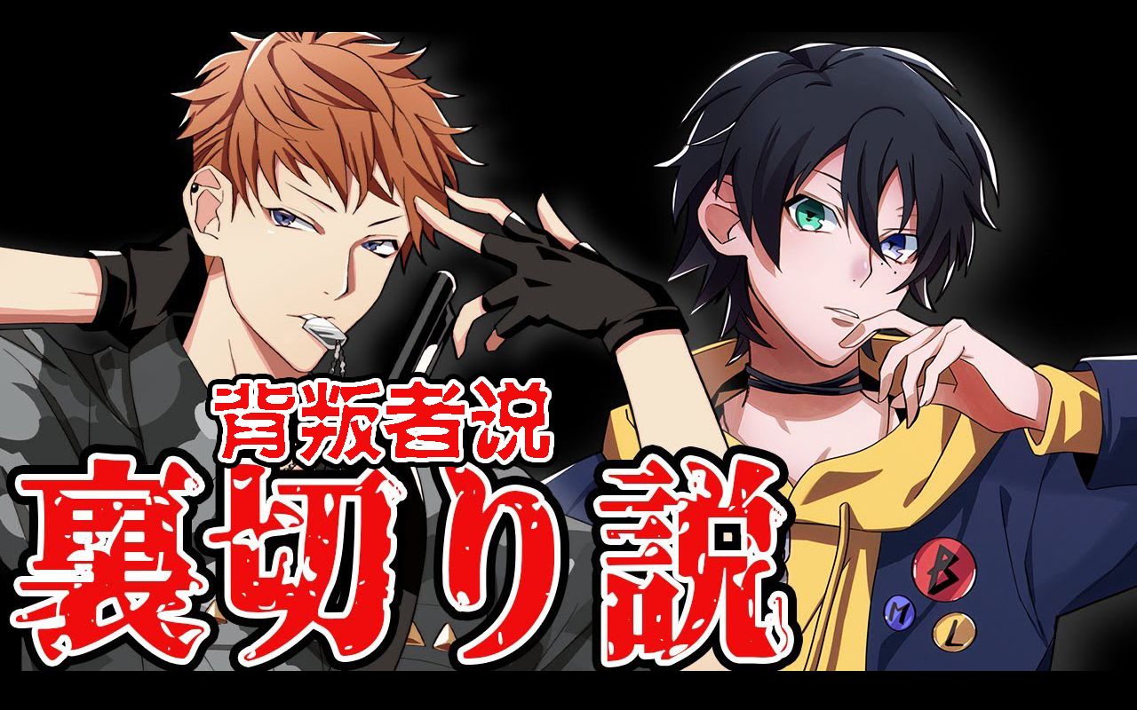 【催眠麦克风】三郎和理莺的背叛者说指的是.投敌中王区!