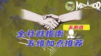 【暗喻幻想】无剧透 全社群MAX指南 五维升级建议  -「攻略专题02」