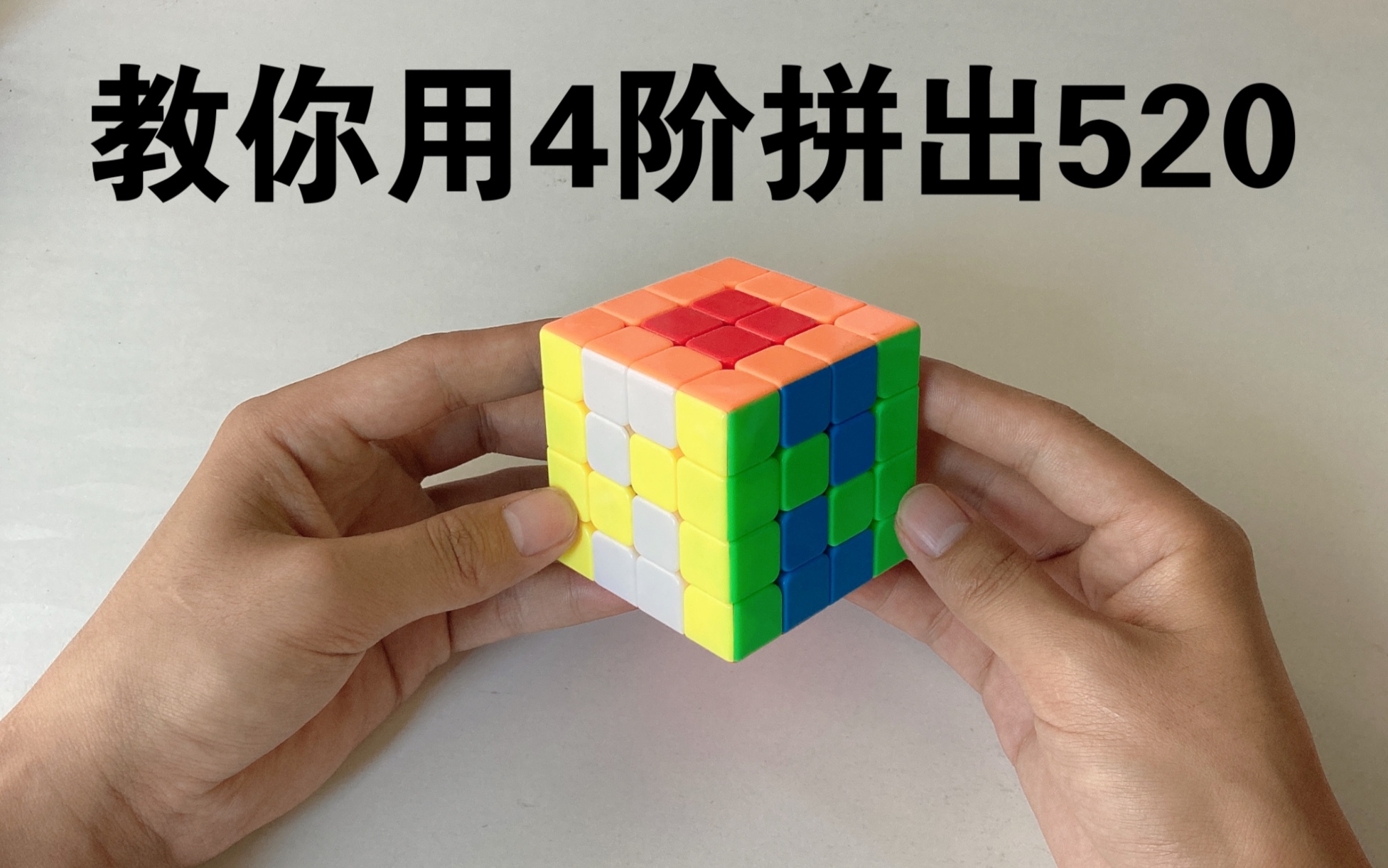 手把手教你用4阶魔方拼出520
