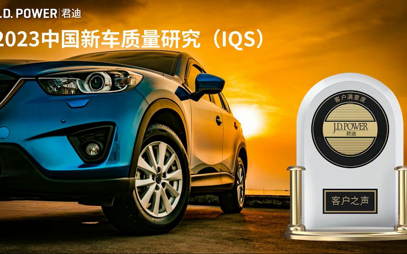 d. power|君迪 2023中国新车质量研究(iqs)