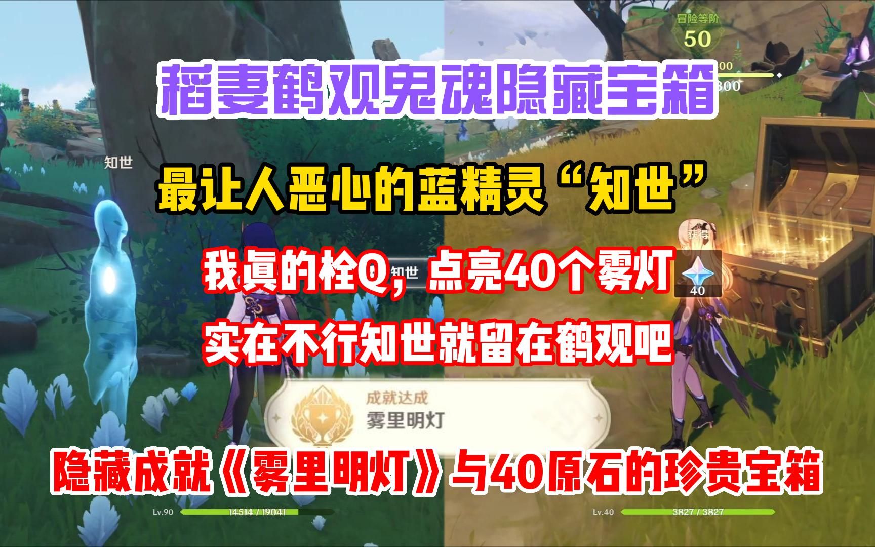 [图]《原神萌新》稻妻鹤观鬼魂知世，40原石的隐藏珍贵宝箱与隐藏成就《雾里明灯》